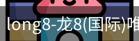 long8国际
